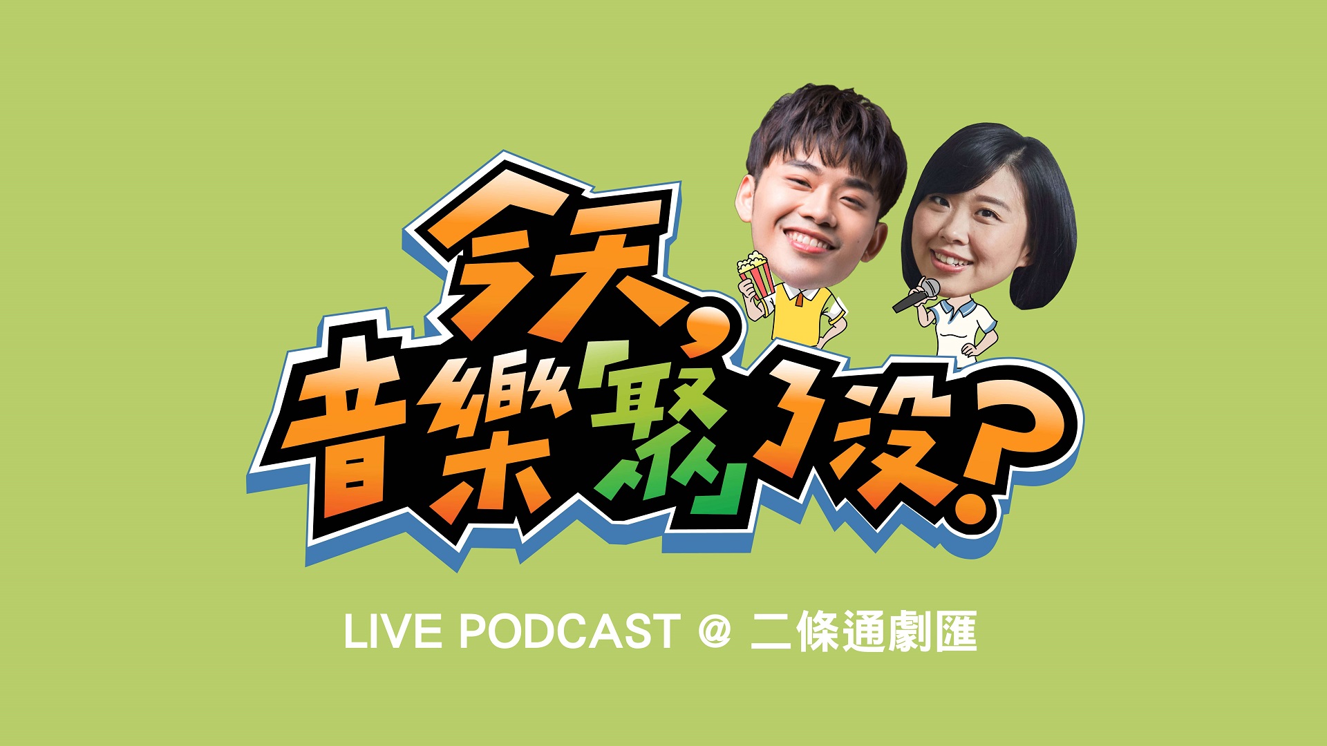 今天，音樂「聚」了沒？Live Podcast